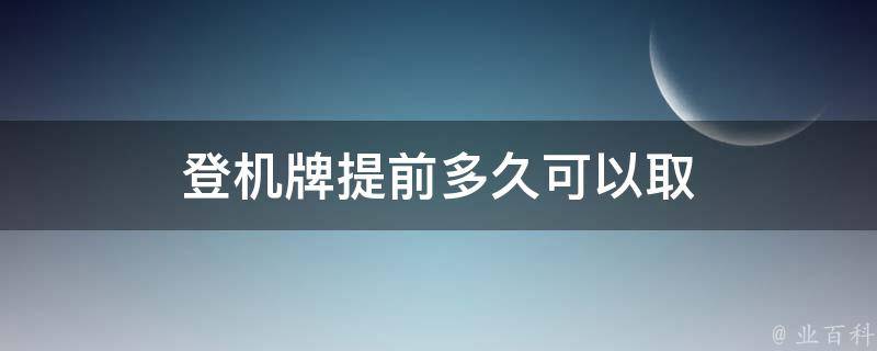 登机牌提前多久可以取