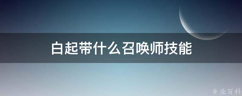 白起带什么召唤师技能