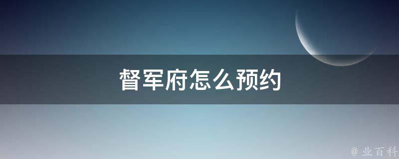 督军府怎么预约