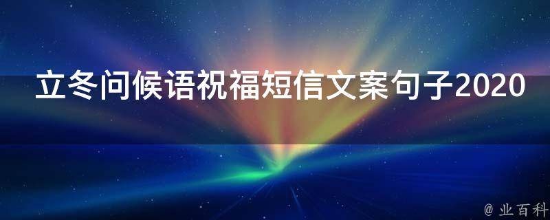 立冬問候語祝福短信文案句子2021