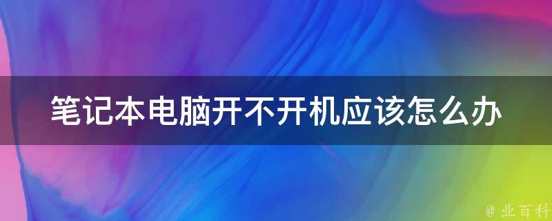 笔记本电脑开不开机应该怎么办