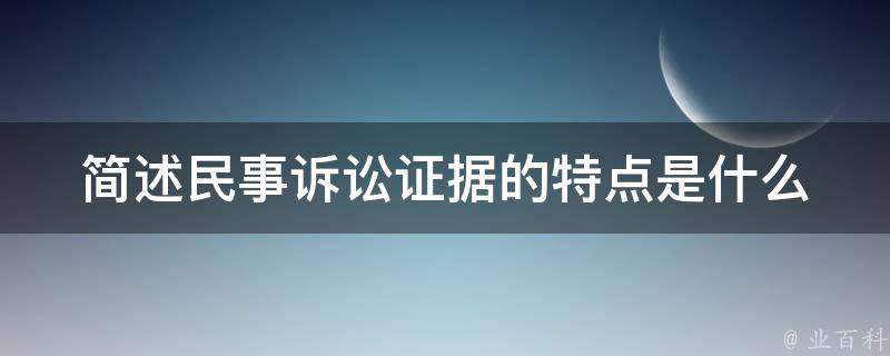 民事訴訟證據的特點有三個,即客觀性,關聯性和合法性.