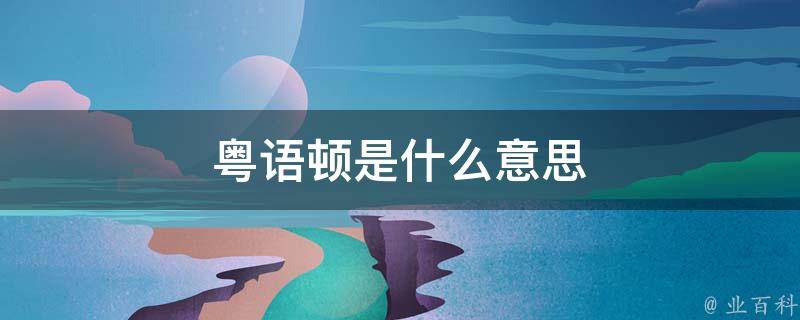 而在粵語中頓的意思是鈍,而不是噸,不一樣的意思,不同讀音,完全不同