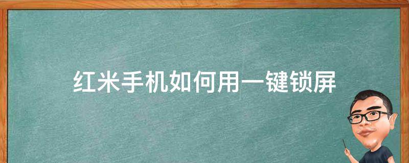 红米手机如何用一键锁屏