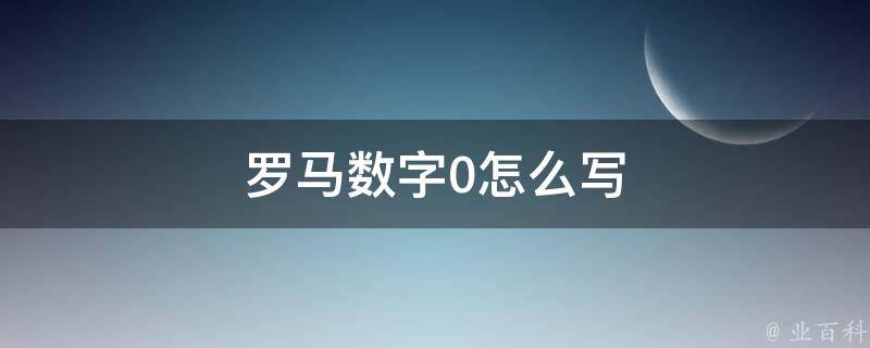 羅馬數字0怎麼寫