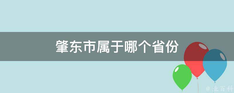 肇东市属于哪个省份