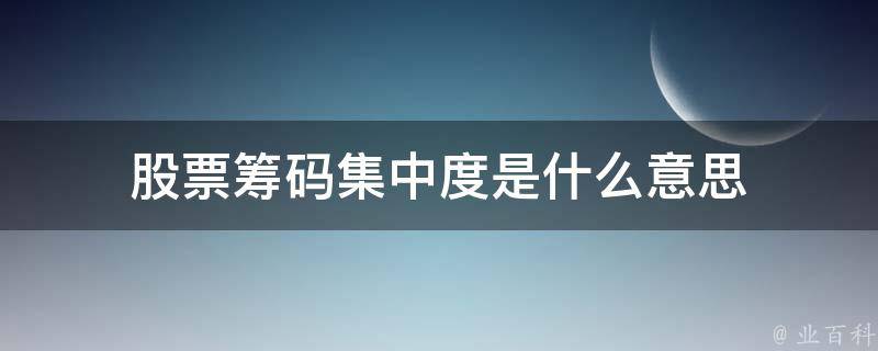 股票筹码集中度是什么意思