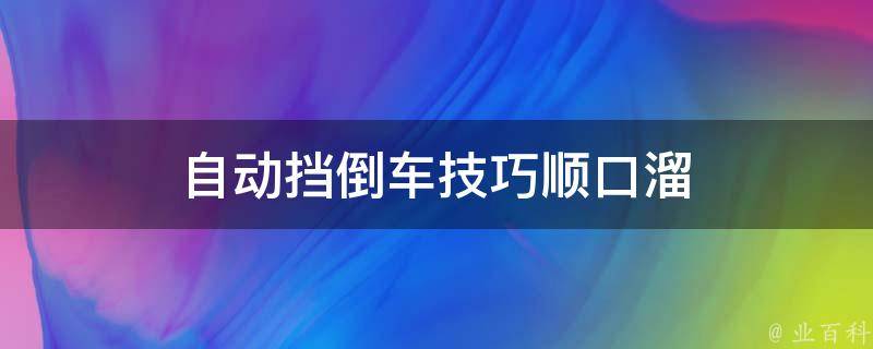 自動擋倒車入庫技巧口訣:1,將車開至庫房左前方,將近半車的距離,然後