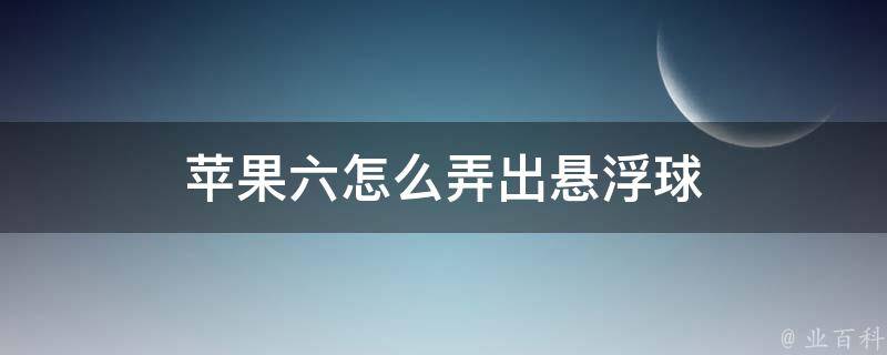 苹果六怎么弄出悬浮球 知识小百科