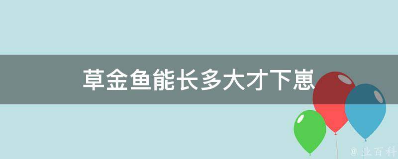 草金魚又叫金鯽魚,是所有金魚的祖先,早在2000年前