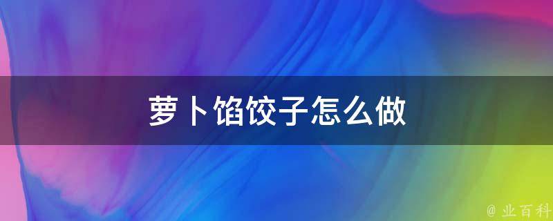 萝卜馅饺子怎么做