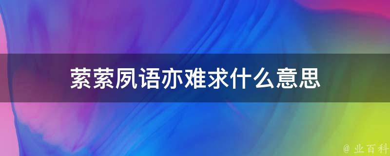 萦萦夙语亦难求什么意思