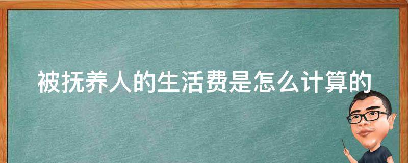 被撫養人的生活費是怎麼計算的