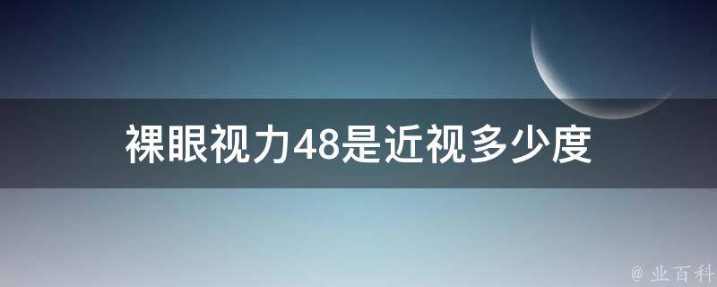 裸眼視力48是近視多少度