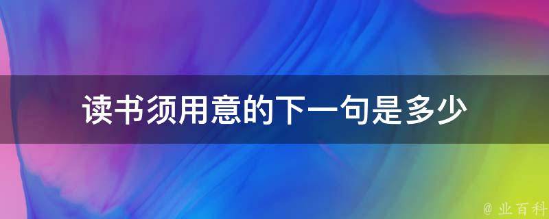 读书须用意的下一句是多少