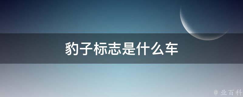 豹子标志是什么车 每日百科知识