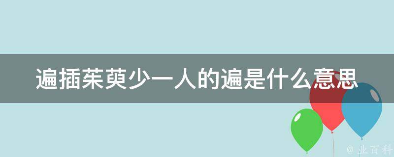 遍插茱萸少一人的遍是什麼意思