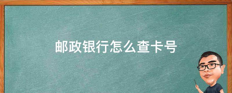 郵政銀行怎麼查卡號