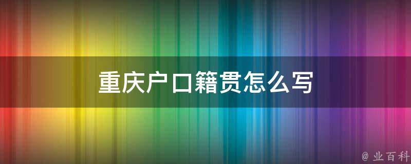 籍貫所在地是指祖父及以上父系祖先的長久居住地或出生地;戶口所在地