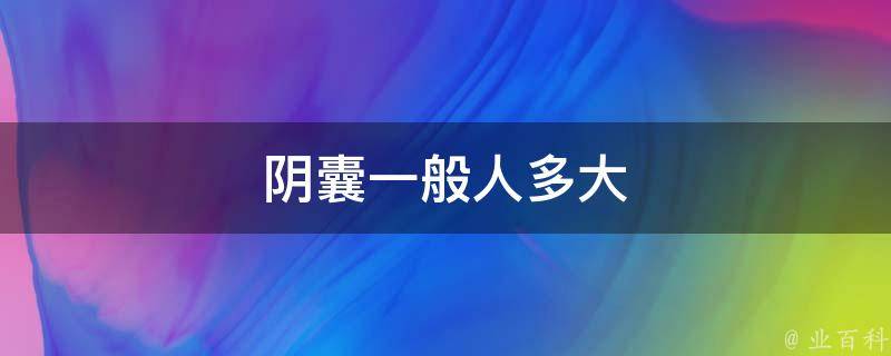 成年男性睪丸的體積在15ml以上,其功能都是正常的.