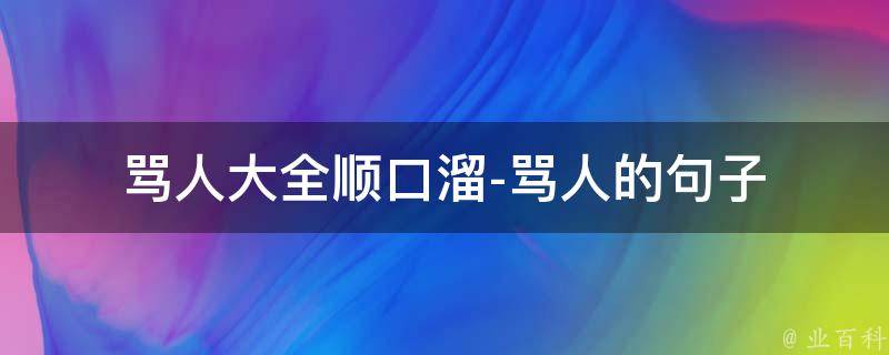 罵人大全順口溜罵人的句子