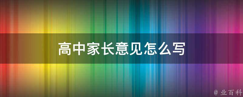 高中家长意见怎么写 科普百科