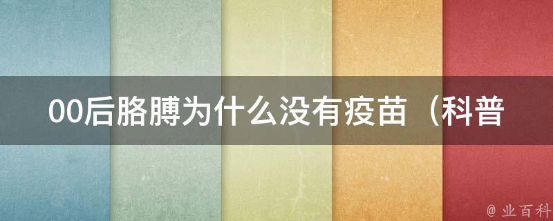 00后胳膊为什么没有疫苗_科普：接种疫苗需要满足哪些条件