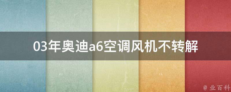 03年奥迪a6空调风机不转_解决方法大全