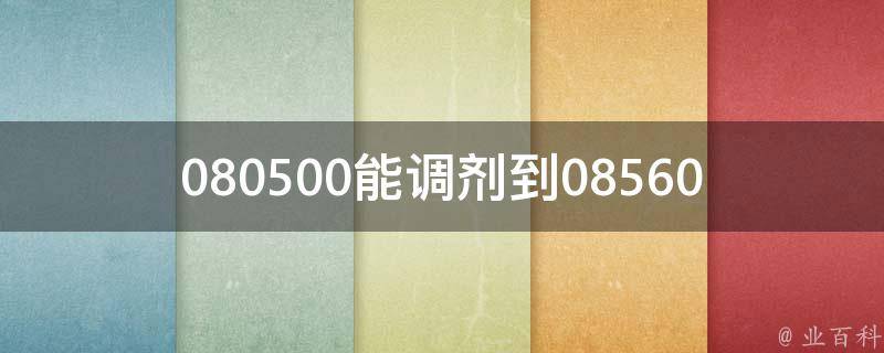 080500能调剂到085600吗(如何调节你的时钟)