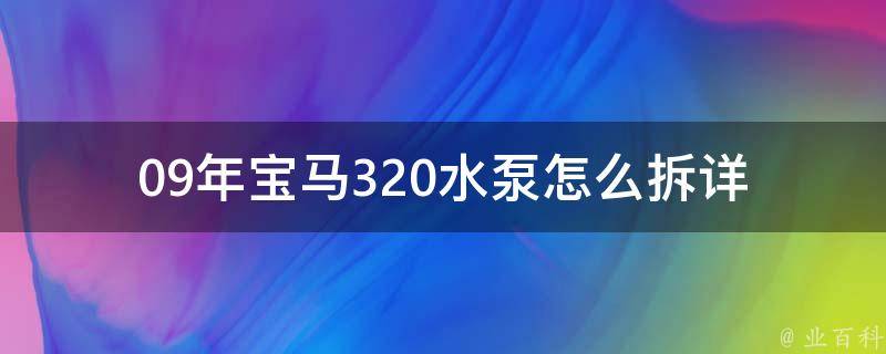 09年宝马320水泵怎么拆_详细步骤图解+注意事项