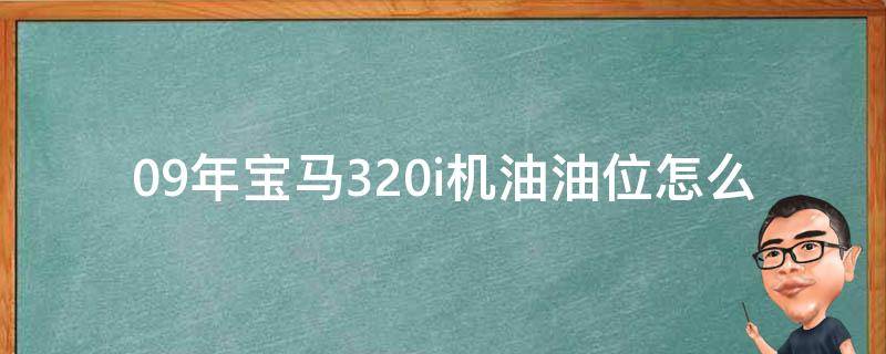 09年宝马320i机油油位怎么看_详细图解+常见问题解答