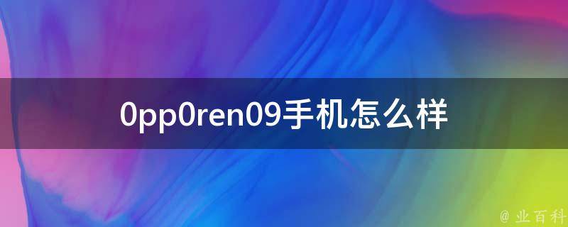 0pp0ren09手机怎么样(值得购买吗？)