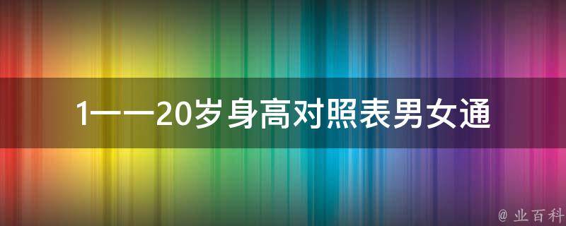 1一一20岁身高对照表_男女通用，详细解析