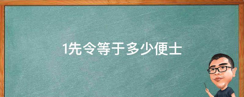 1先令等于多少便士 