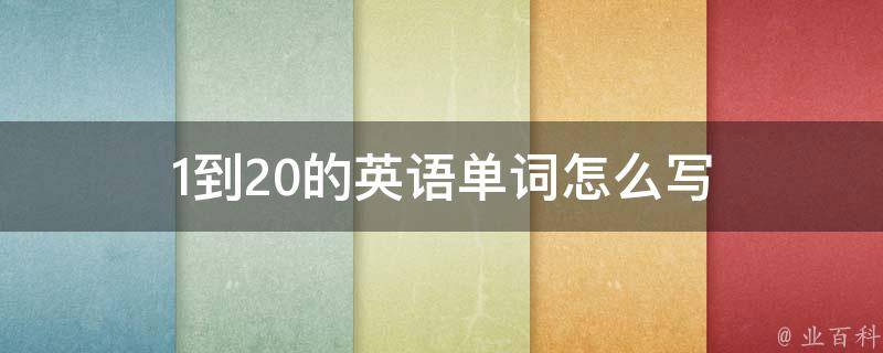 1到20的英语单词怎么写 