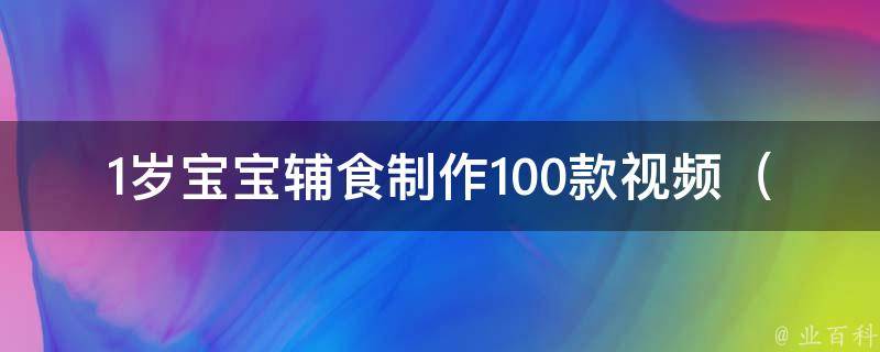 1岁宝宝辅食制作100款视频_妈妈必备：营养丰富、好吃易做的宝宝辅食