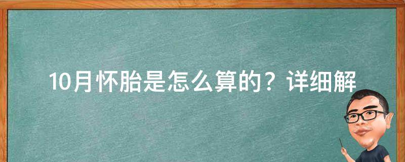 10月怀胎是怎么算的？_详细解释孕期计算方法