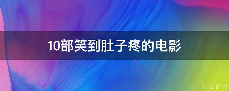 10部笑到肚子疼的电影 