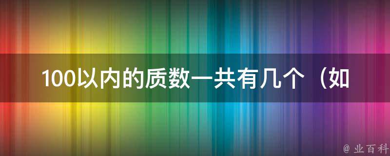 100以内的质数一共有几个_如何快速判断质数，常见的质数有哪些。