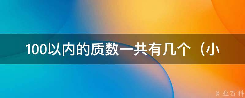 100以内的质数一共有几个（小学数学必备，详解质数筛法）。