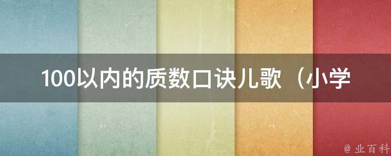 100以内的质数口诀儿歌_小学生必背的10个质数诀窍