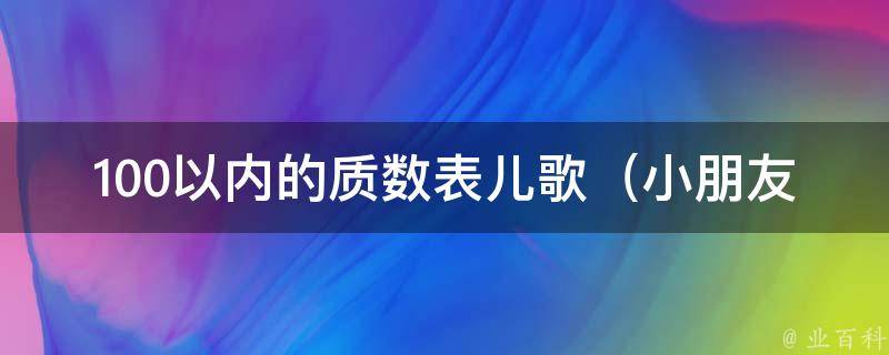 100以内的质数表儿歌_小朋友学数学必备，附带数学趣味故事