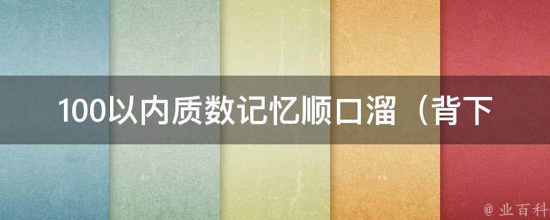 100以内质数记忆顺口溜（背下这10句话，轻松记住100以内的质数）