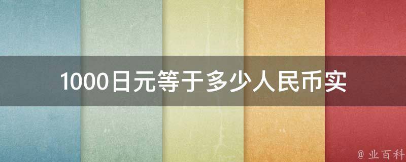 1000日元等于多少人民币_实时汇率查询及换算方法