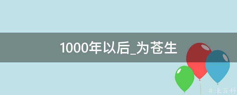 1000年以后