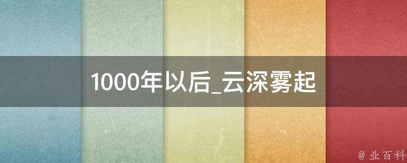 1000年以后