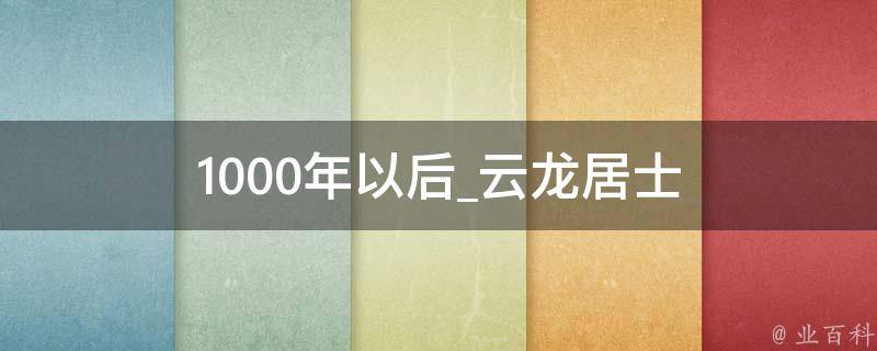 1000年以后