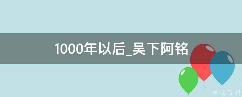 1000年以后