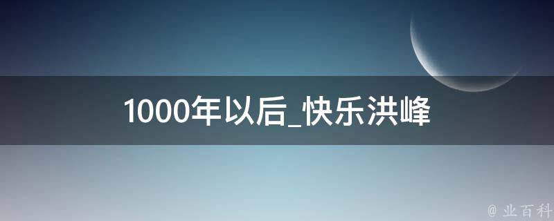 1000年以后