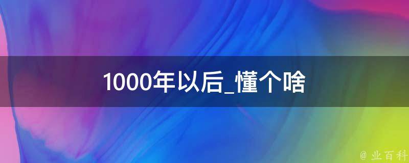 1000年以后